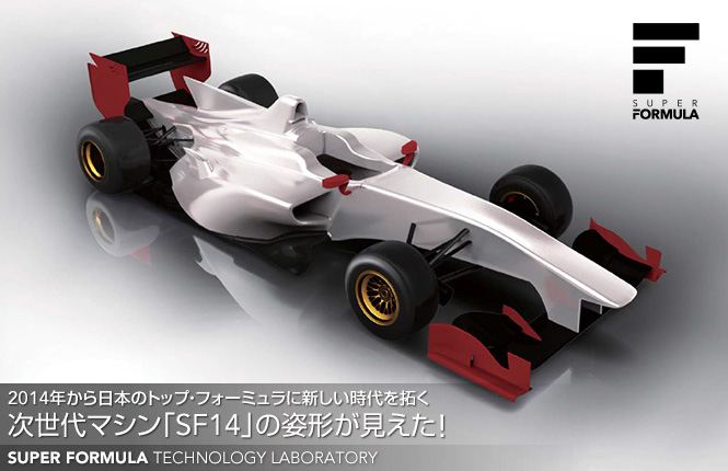 2014年から日本のトップ・フォーミュラに新しい時代を拓く次世代マシン「SF14」の姿形が見えた!