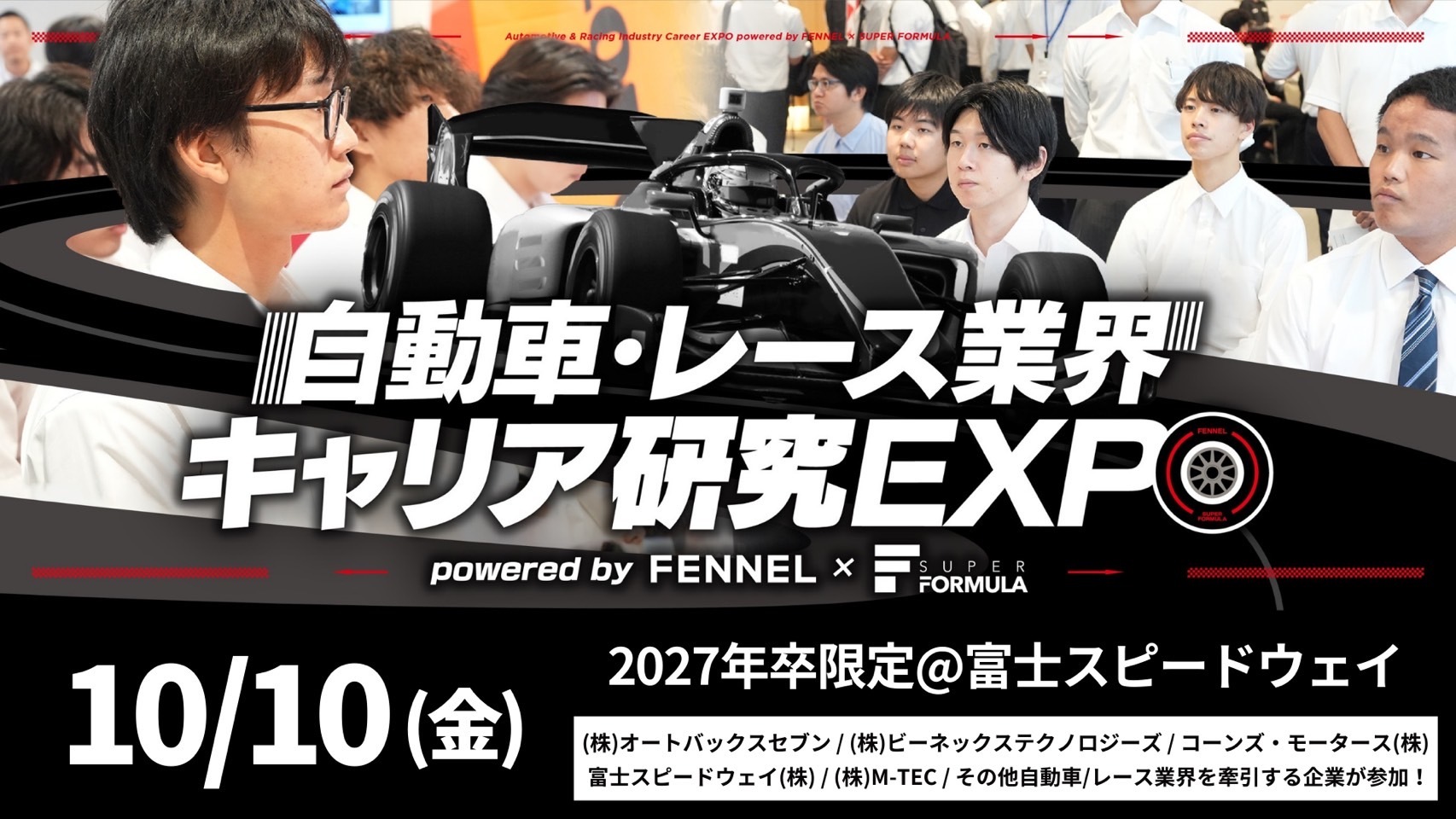 10/10（金）自動車・レース業界 業界研究EXPO by FENNEL × SUPER FORMULA