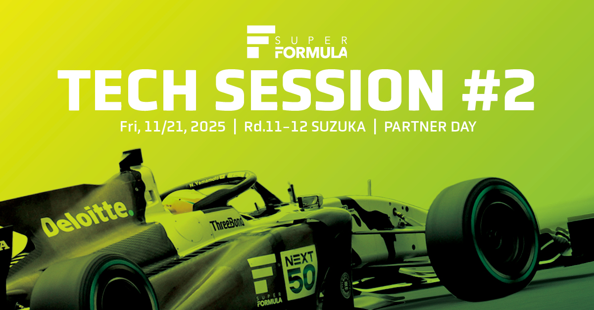 11/21（金）技術セッション#2 来場/出展募集 | SUPER FORMULA Rd.11-12 SUZUKA パートナーDAY