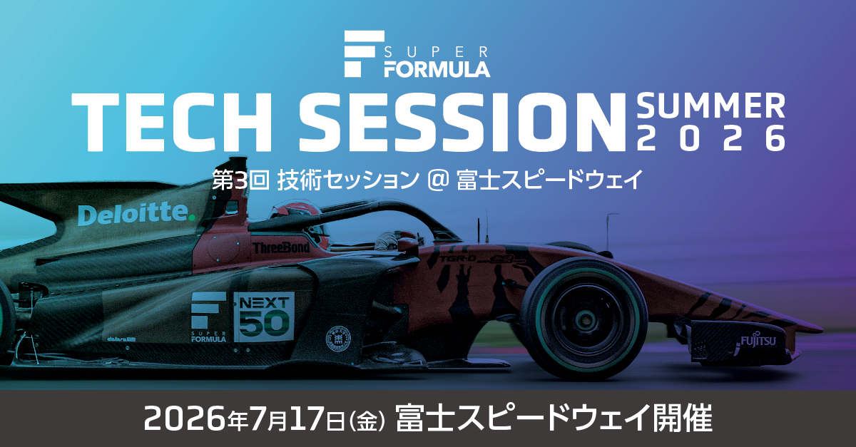 7/17（金）第3回 技術セッション 来場募集 | SUPER FORMULA 2026 Rd.6-7 FUJI