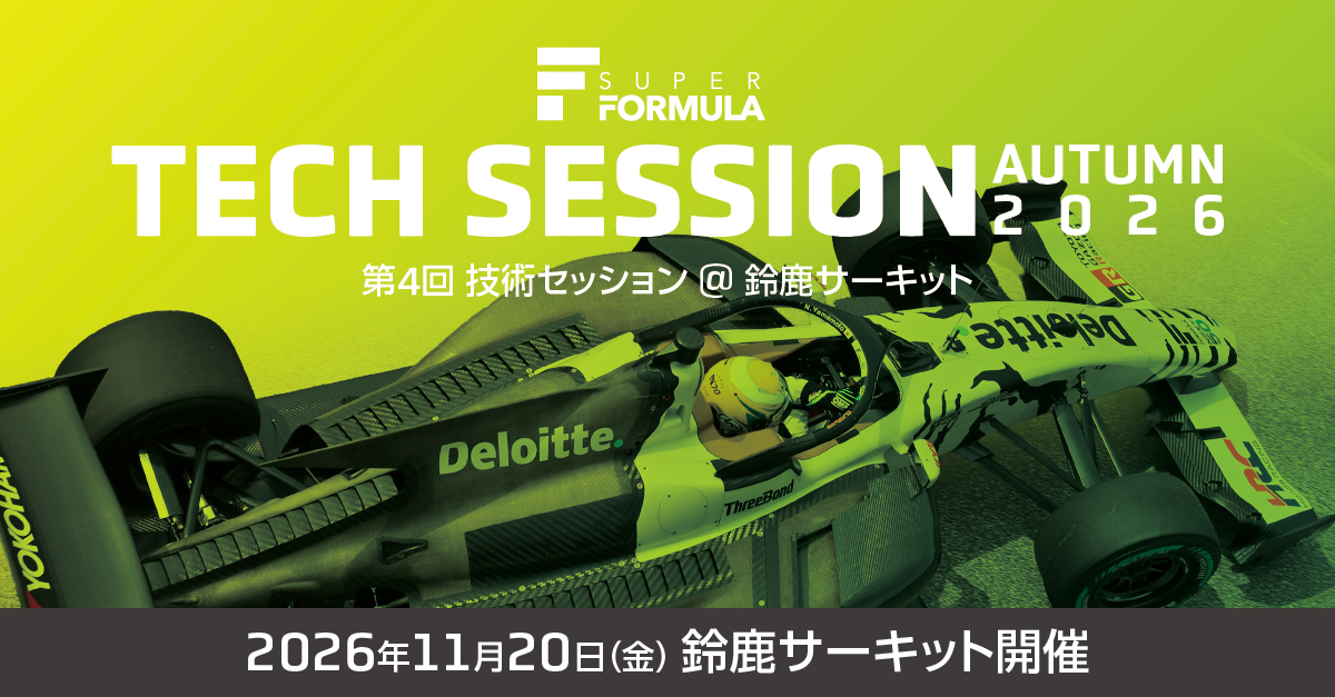11/20（金）第4回 技術セッション 来場募集 | SUPER FORMULA 2026 Rd.11-12 SUZUKA