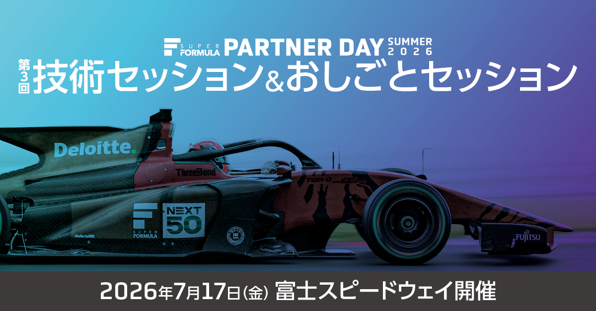 7/17（金）第3回 技術セッション＆おしごとセッション 来場募集 | SUPER FORMULA 2026 Rd.6-7 FUJI