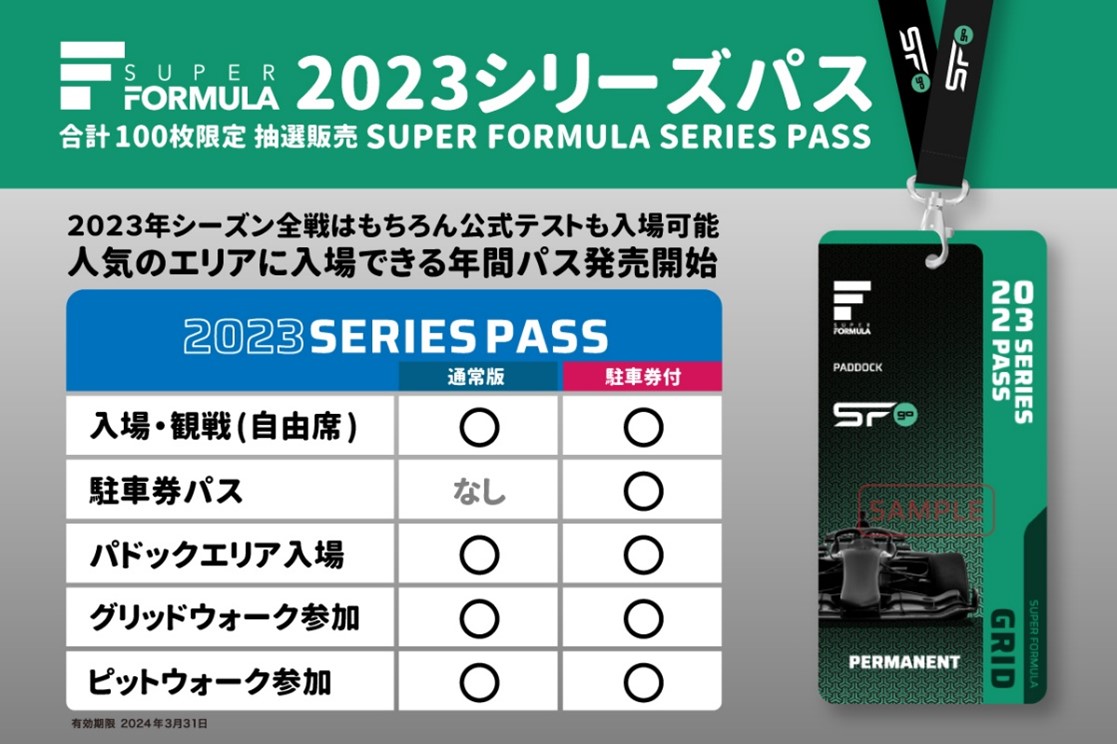 SUPER FORMULA[2023シリーズパス] 販売のお知らせ｜SUPER FORMULA 公式