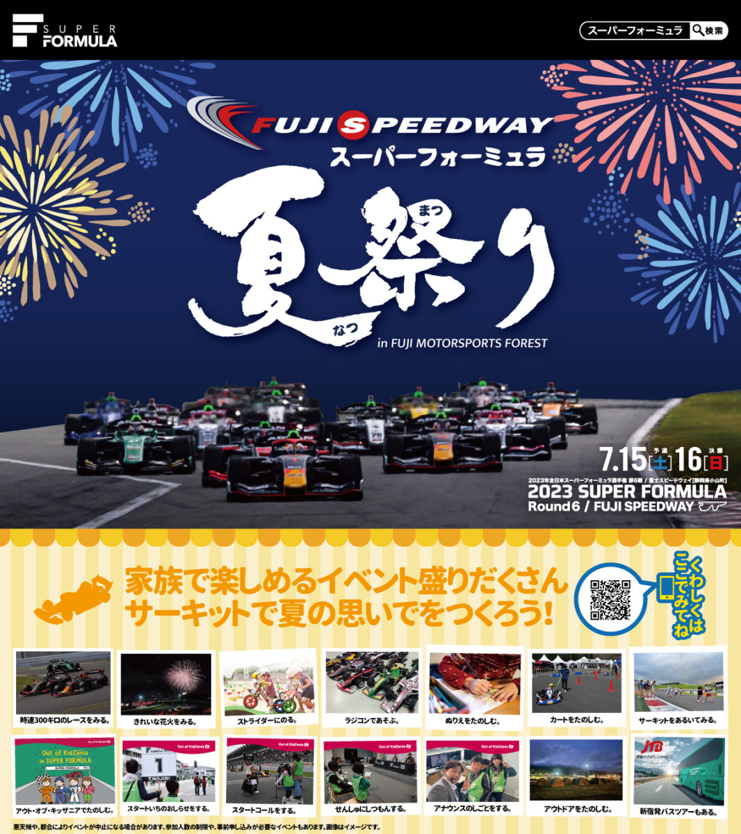 チケット情報】SUPER FORMULA Rd.6 FUJI 『夏祭り in FUJI MOTORSPORTS 