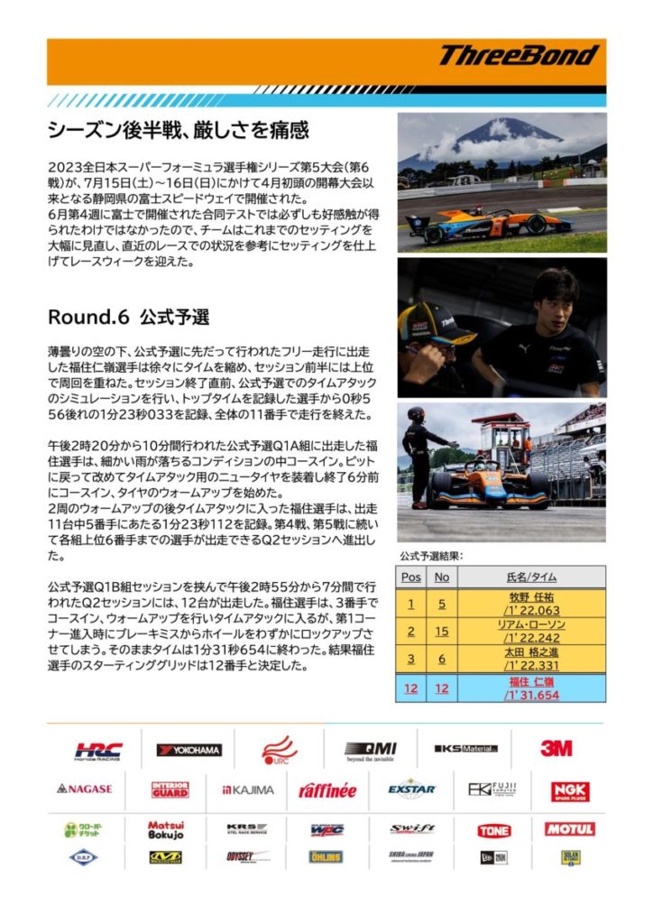 【チームレポート】ThreeBond Racing【Rd.6 富士スピードウェイ】｜SUPER FORMULA 公式WEBサイト