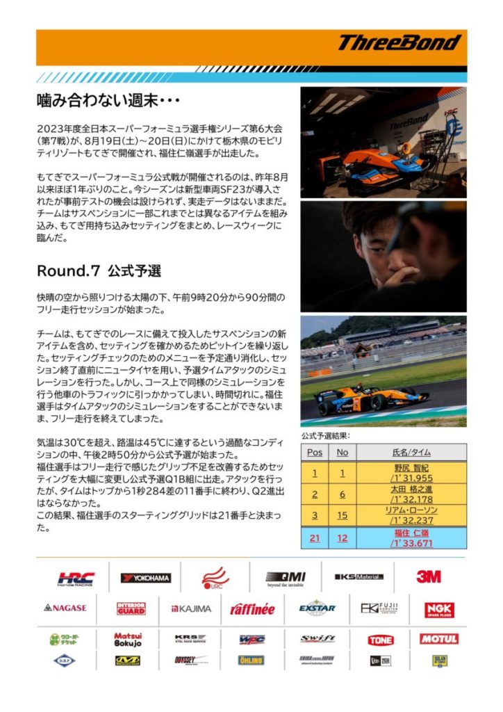 【チームレポート】ThreeBond Racing【Rd.7 モビリティリゾートもてぎ】｜SUPER FORMULA 公式WEBサイト
