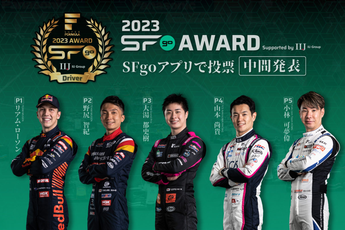 SFgo AWARD supported by IIJ Group】”Favorite Driver Division” midterm TOP5  report!!｜SUPER FORMULA 公式WEBサイト