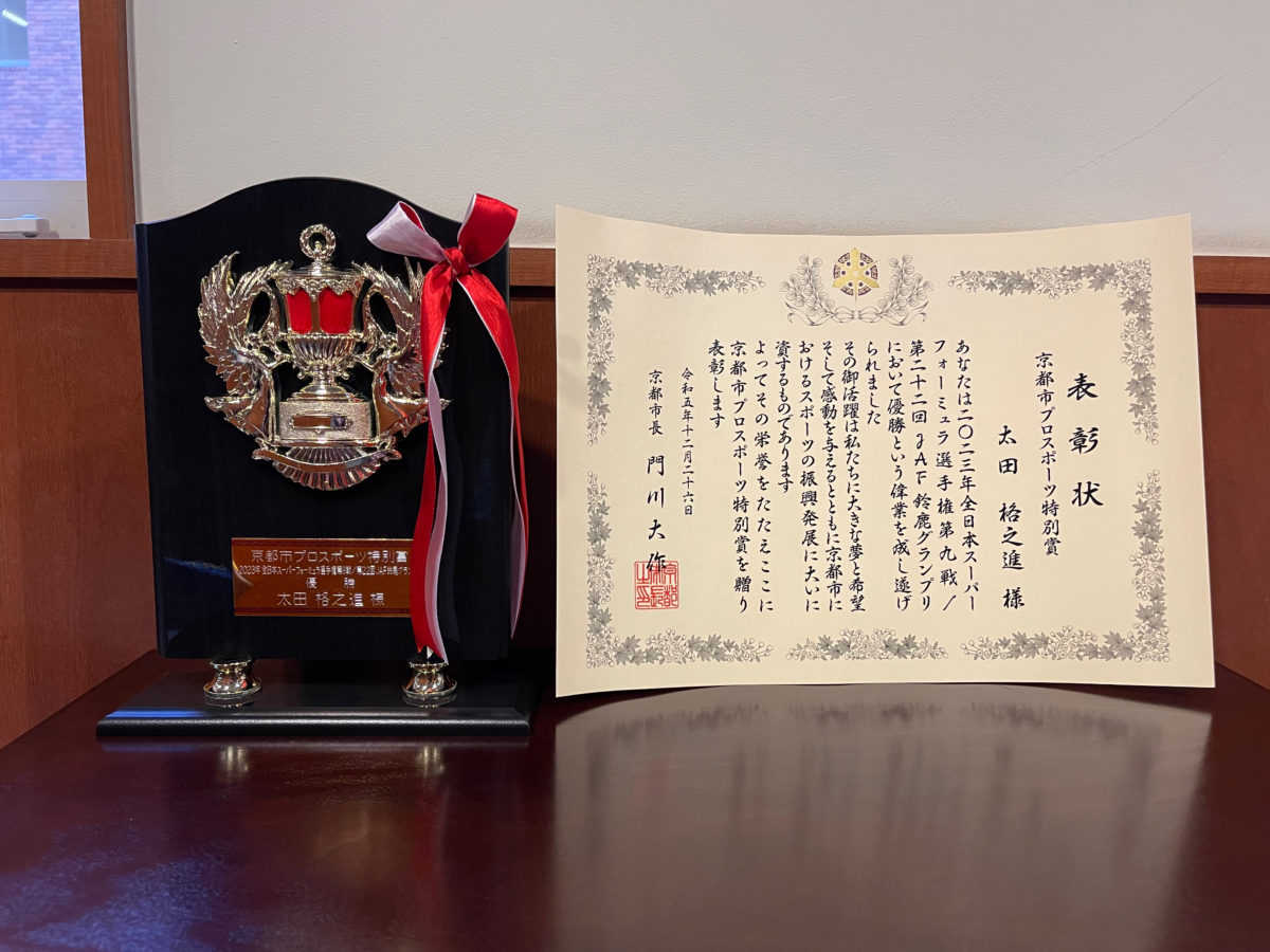 写真：太田格之進選手が受賞した「京都市プロスポーツ特別賞」
