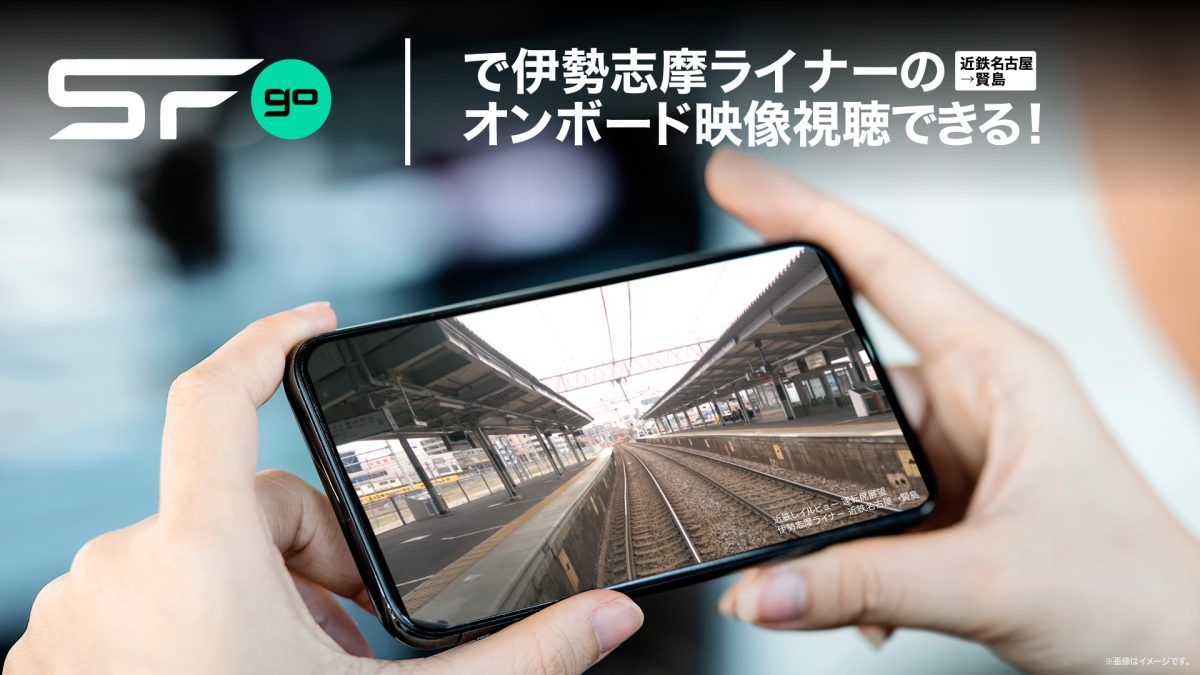 SFgo での近鉄車両オンボード映像視聴イメージ