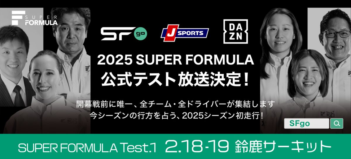 2025 SUPER FORMULA公式テスト放送決定