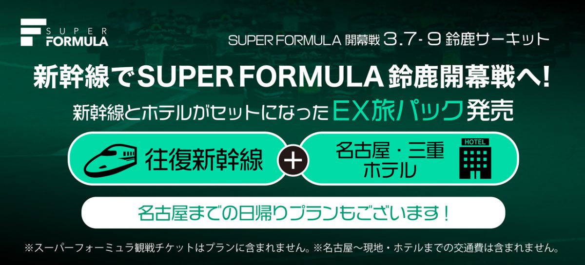 新幹線とホテルがセットになった便利な「EX旅パック」発売