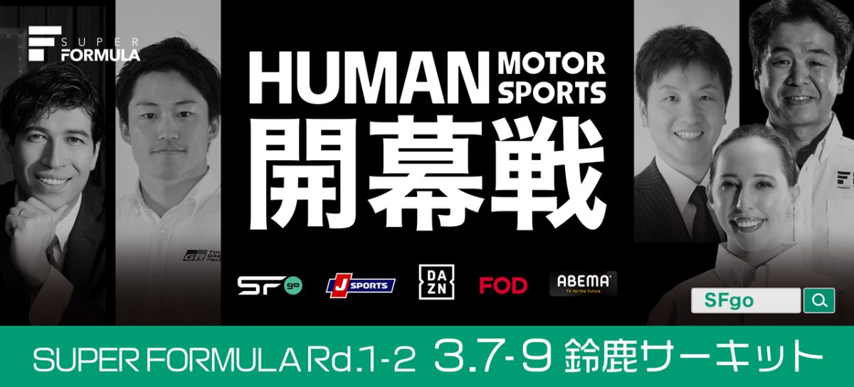 2025 SUPER FORMULA Rd.1-2キービジュアル