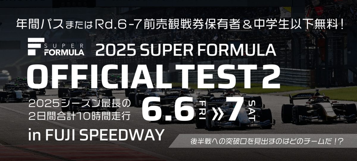2025 SUPER FORMULA OFFICIAL TEST2キービジュアル