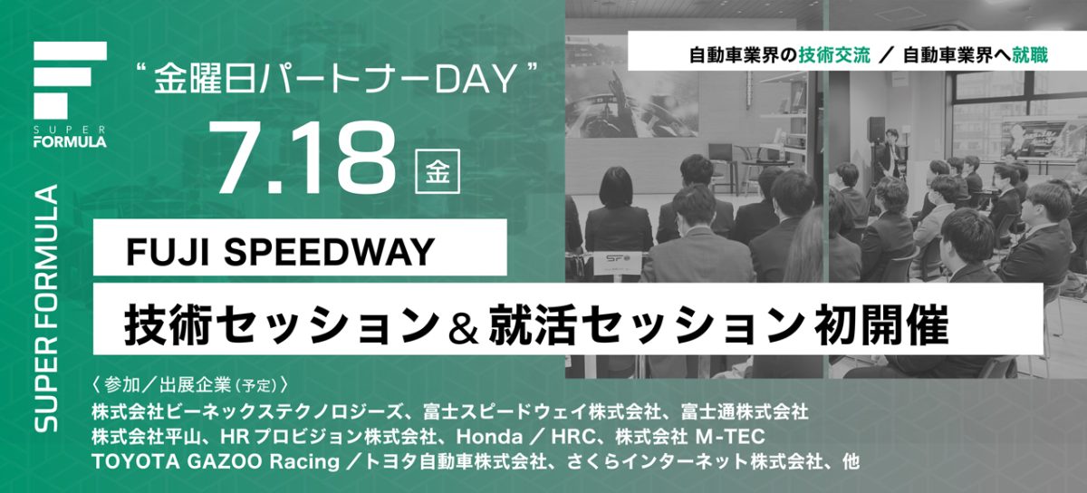 2025 SUPER FORMULA ⾦曜⽇パートナーDAY in 富⼠スピードウェイ キービジュアル