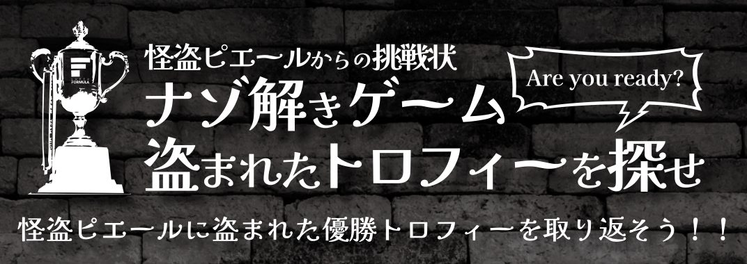 怪盗ピエールからの挑戦状「ナゾ解きゲーム〜盗まれたトロフィーを探せ〜」
