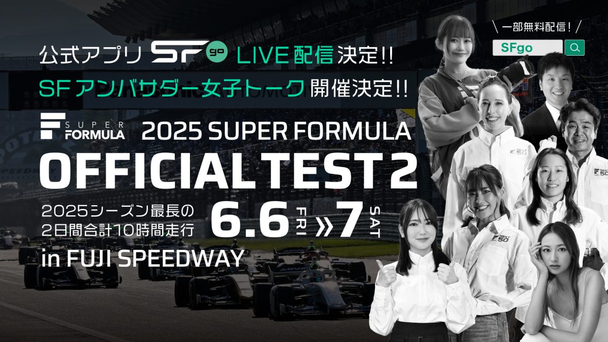 2025 SUPER FORMULA OFFICIAL TEST2追加情報