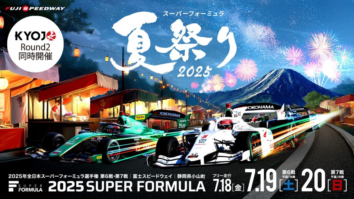 画像:『スーパーフォーミュラ夏祭り2025』キービジュアル