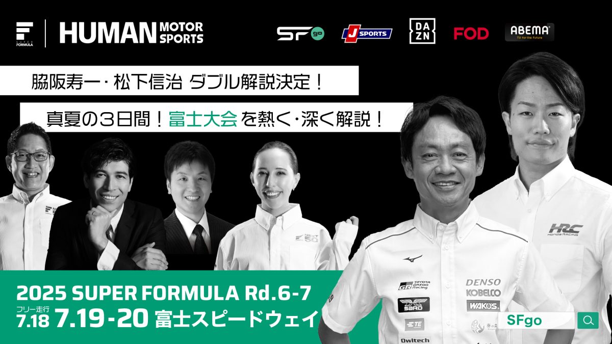 <画像:2025 SUPER FORMULA Rd.6-7富⼠⼤会放送情報キービジュアル>