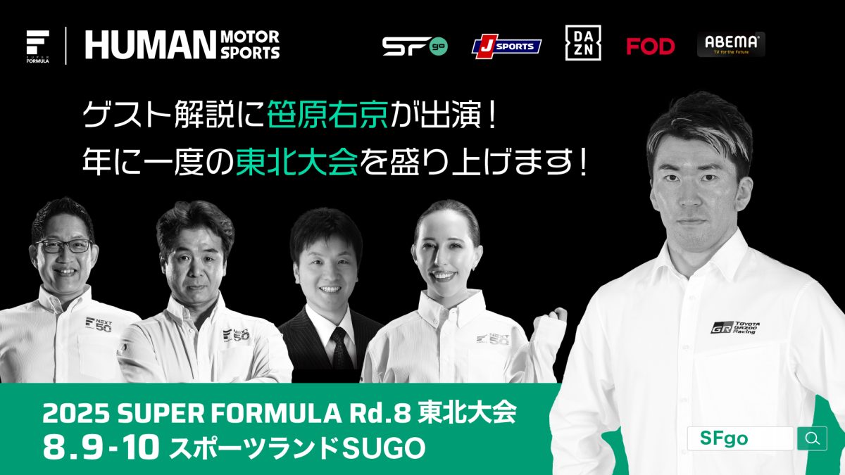＜画像：2025 SUPER FORMULA Rd.8東北⼤会inスポーツランドSUGO放送情報＞