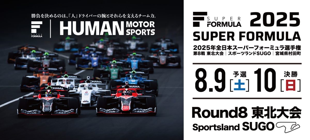 <画像:2025 SUPER FORMULA Rd.8 東北⼤会 in スポーツランドSUGO キービジュアル>