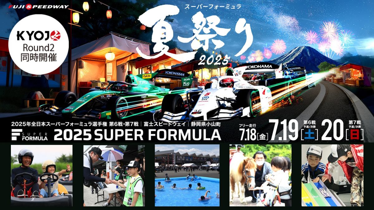 ＜画像：『スーパーフォーミュラ夏祭り2025』メインビジュアル＞