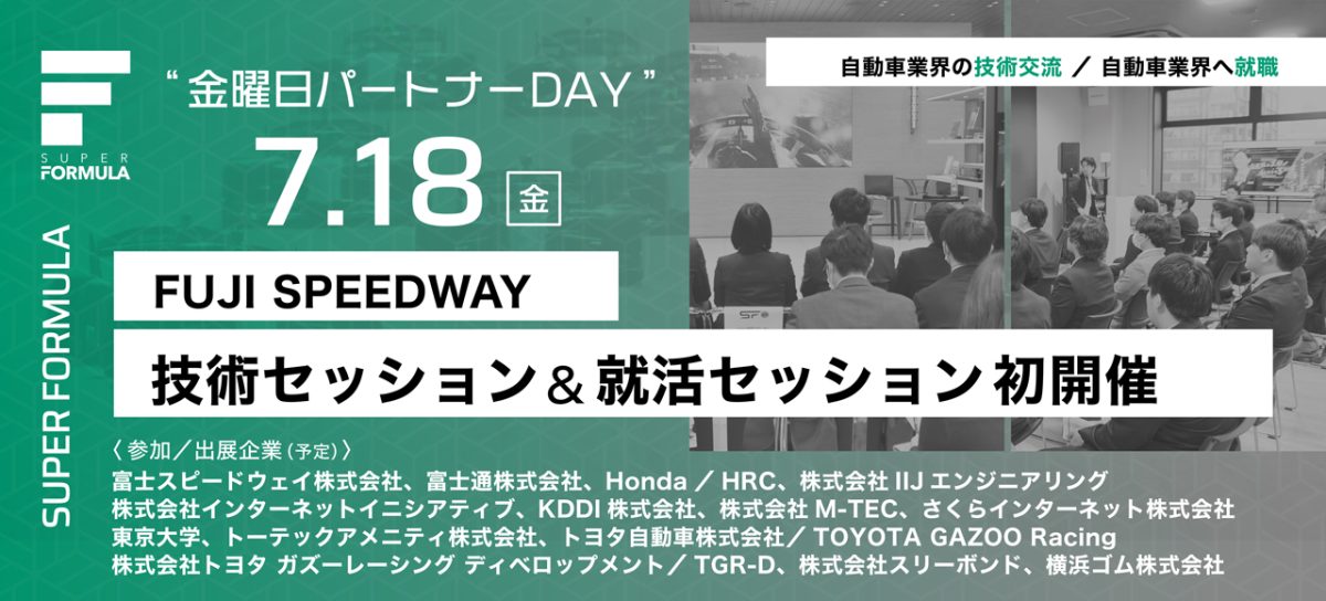 2025 SUPER FORMULA⾦曜⽇パートナーDAY in富⼠スピードウェイ キービジュアル