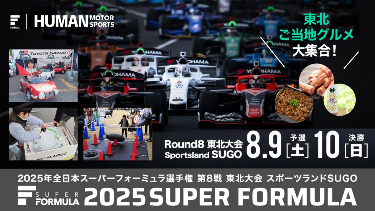 <画像:2025 SUPER FORMULA Rd.8 東北⼤会 スポーツランドSUGO キービジュアル>