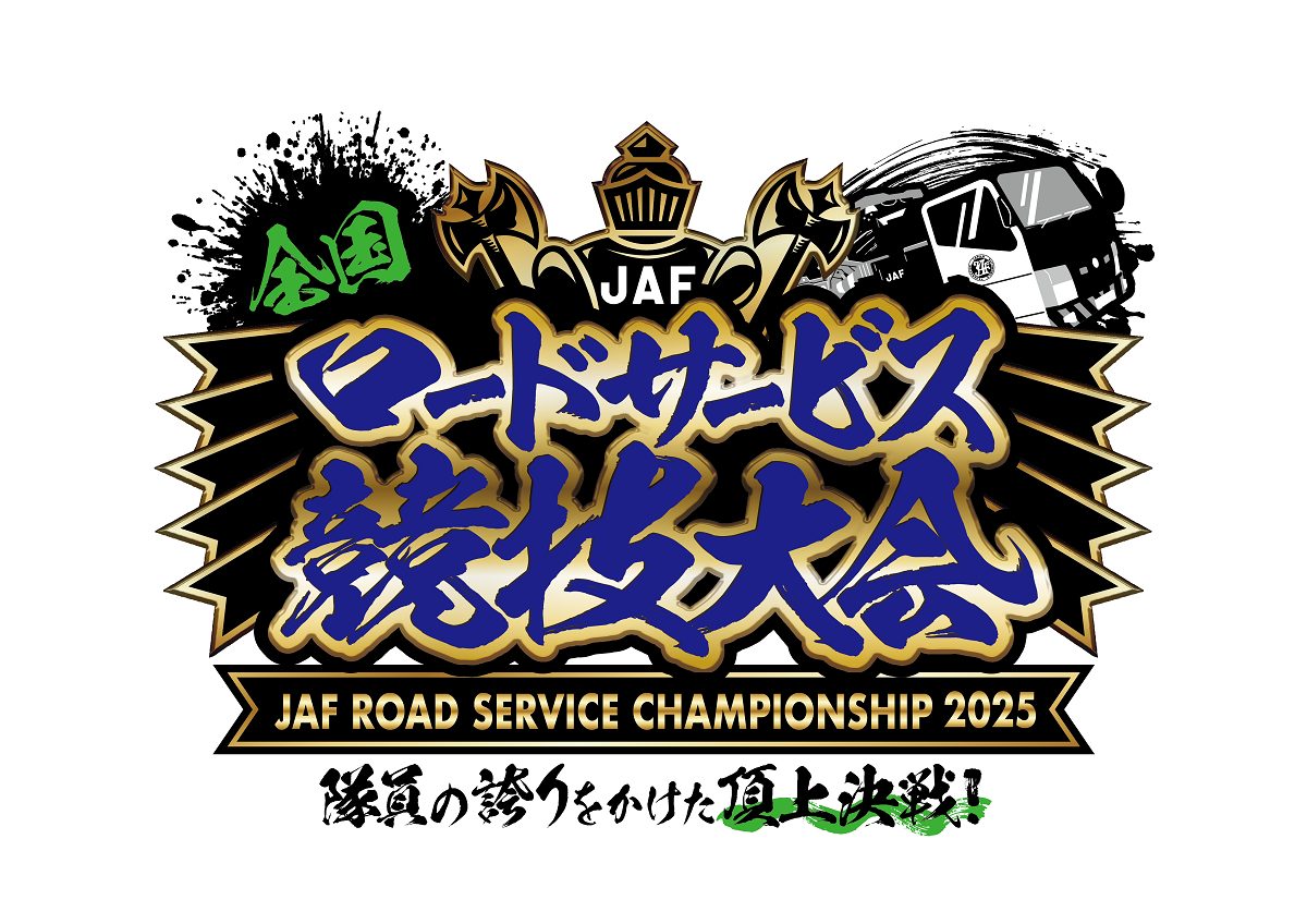 JAF全国ロードサービス競技⼤会2025
