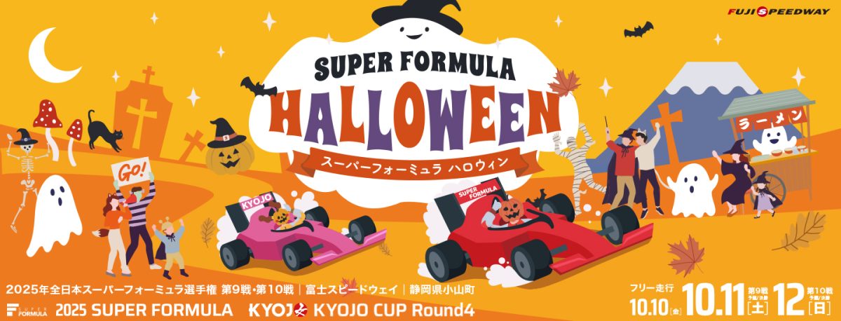 <画像:2025 SUPER FORMULA Rd.9・10『スーパーフォーミュラ ハロウィン』キービジュアル>