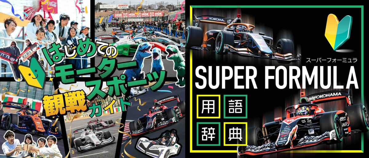 <画像:はじめてでも安⼼!モータースポーツ観戦ガイド/SUPER FORMULA⽤語辞典>