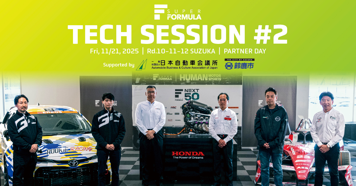 ＜画像：SUPER FORMULA “⾦曜⽇パートナーDAY” 第2回技術セッションin鈴⿅サーキット＞