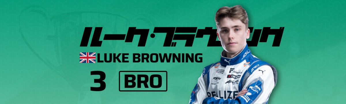 2026 3ルーク・ブラウニング