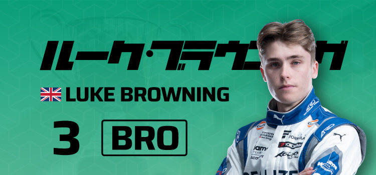 ルーク・ブラウニング