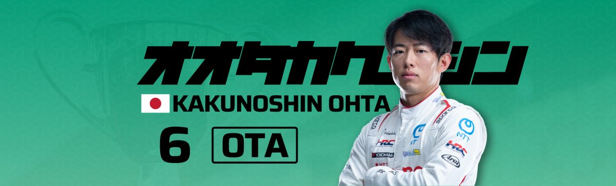 2026 06太田 格之進