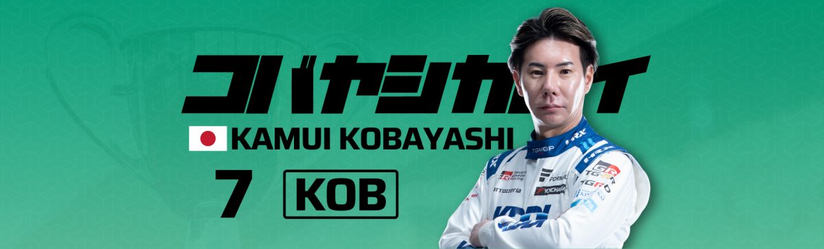 2026 07小林 可夢偉