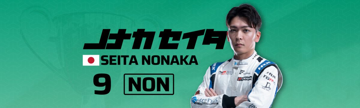 2026 09野中 誠太