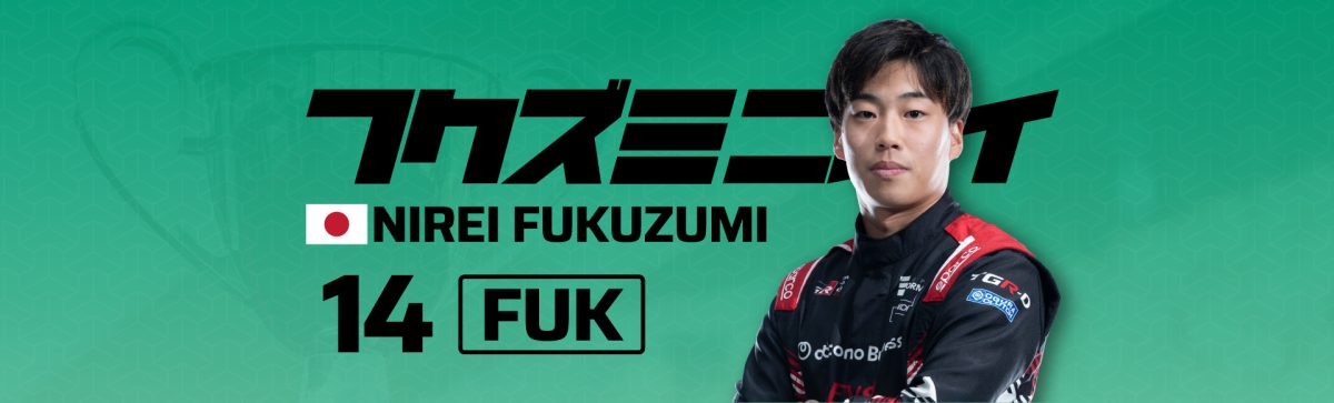 2026 14福住 仁嶺