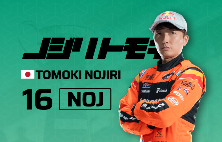 2026 16野尻 智紀