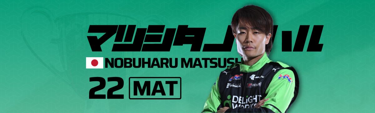 2026 22松下 信治