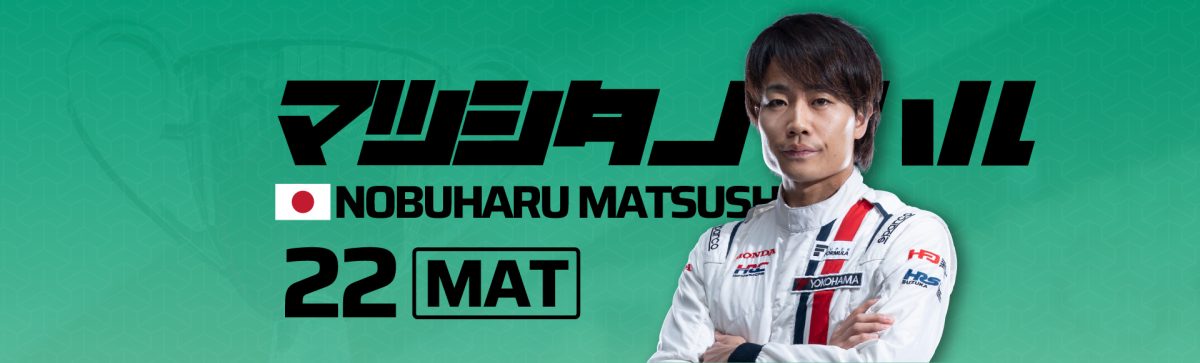 2026 22松下 信治