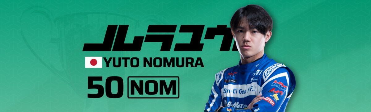 2026 50野村 勇斗