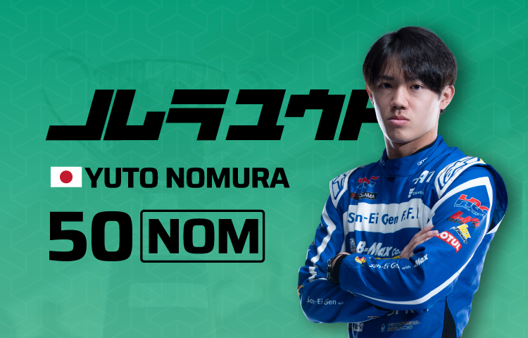 2026 50野村 勇斗