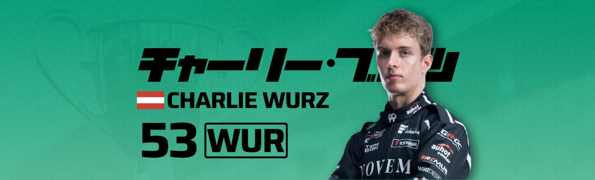 2026 53チャーリー・ブルツ