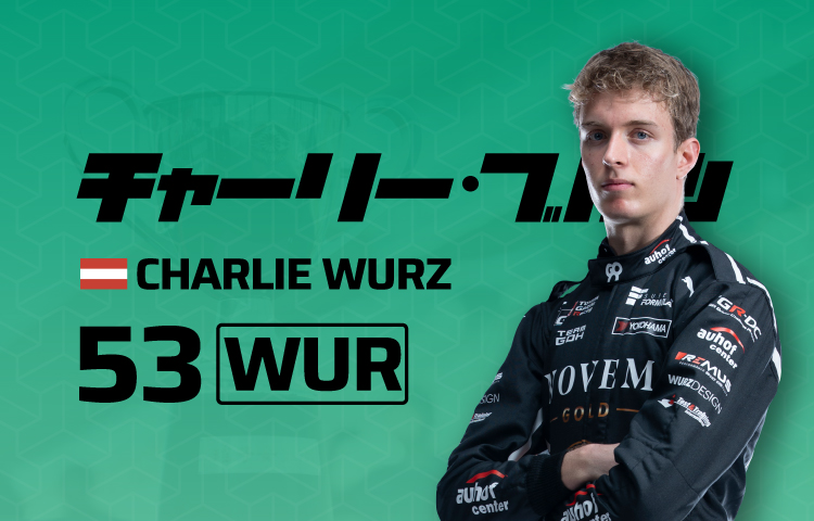 2026 53チャーリー・ブルツ