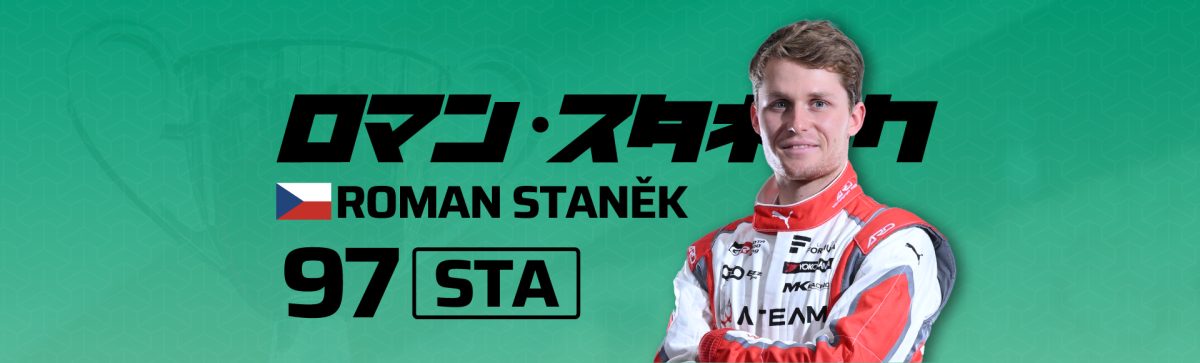 2026 97ロマン・スタネック