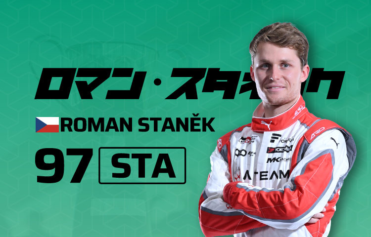 2026 97ロマン・スタネック