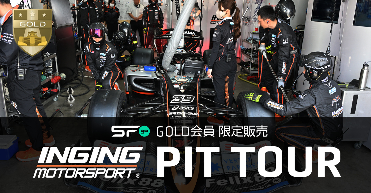 【SFgo GOLD会員限定】 CERUMO・INGINGピット見学ツアー開催決定！ あなたの応援をチームの力に