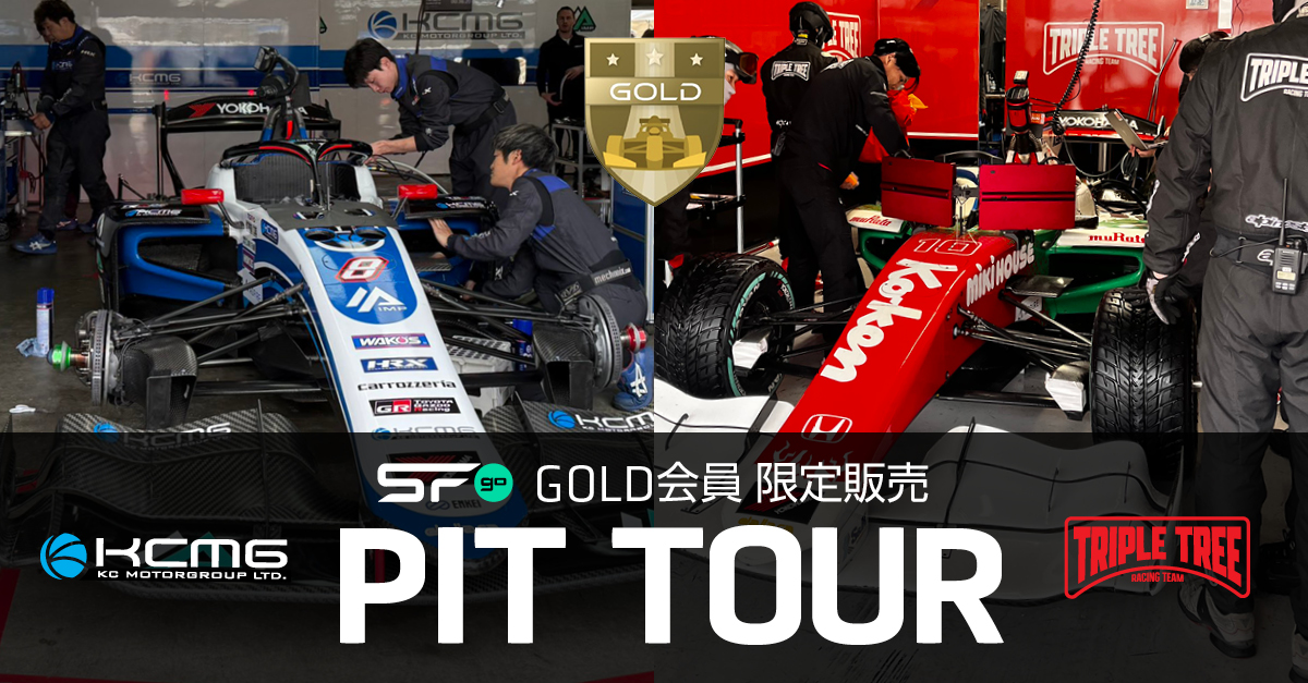 【SFgo GOLD会員限定】ピット見学ツアー　九州オートポリス大会でも開催決定！ あなたの応援をチームの力に