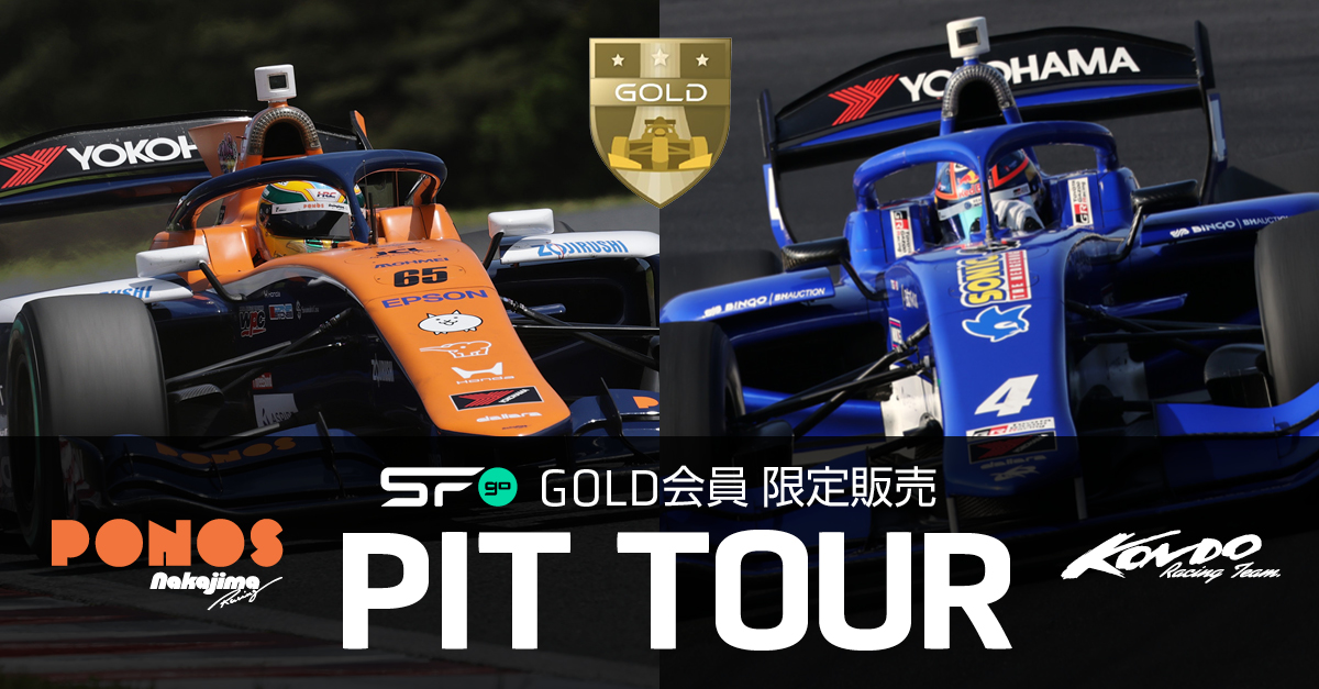 【SFgo GOLD会員限定】ピット見学ツアー　鈴鹿大会でも開催決定！ あなたの応援をチームの力に