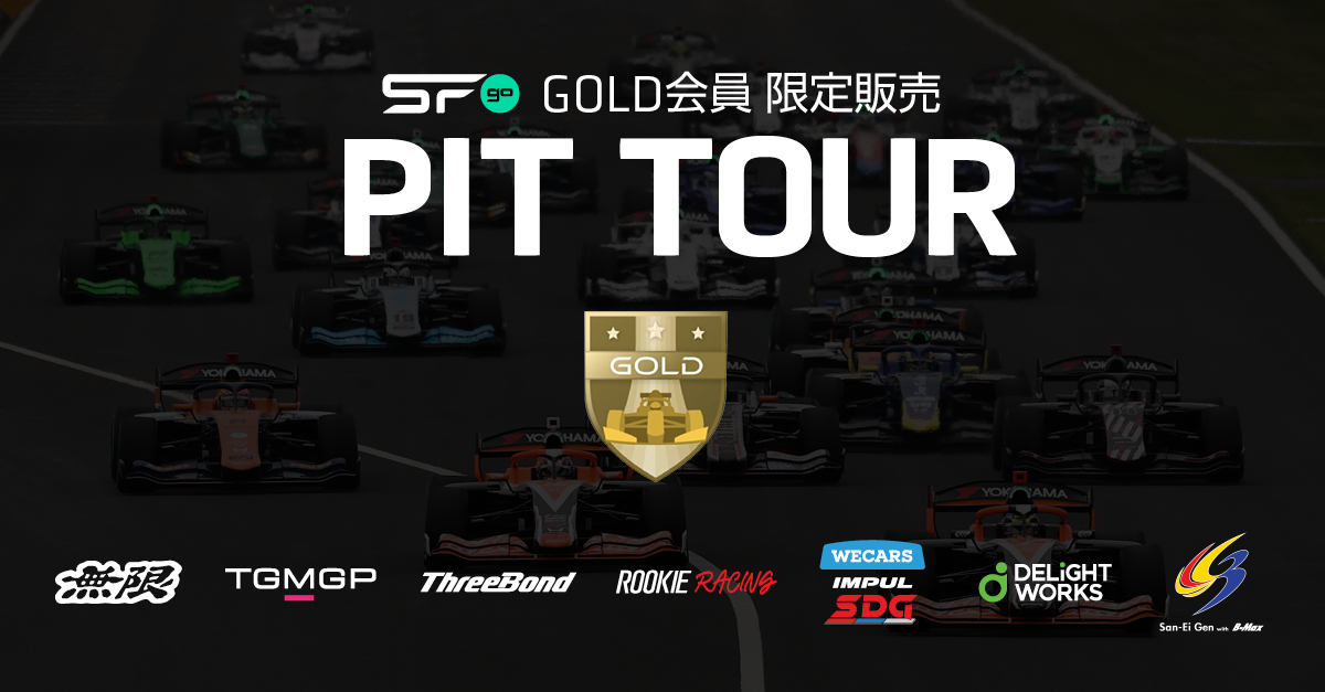 【SFgo GOLD会員限定】ピット見学ツアー 富士大会でも開催決定!あなたの応援をチームの力に